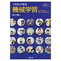 楽天市場 講談社 イラストで学ぶ機械学習 最小二乗法による識別モデル学習を中心に 講談社 杉山将 価格比較 商品価格ナビ 楽天市場 講談社 イラストで学ぶ機械学習 最小二乗法による識別モデル学習を中心に 講談社 杉山将 価格比較 商品価格ナビ